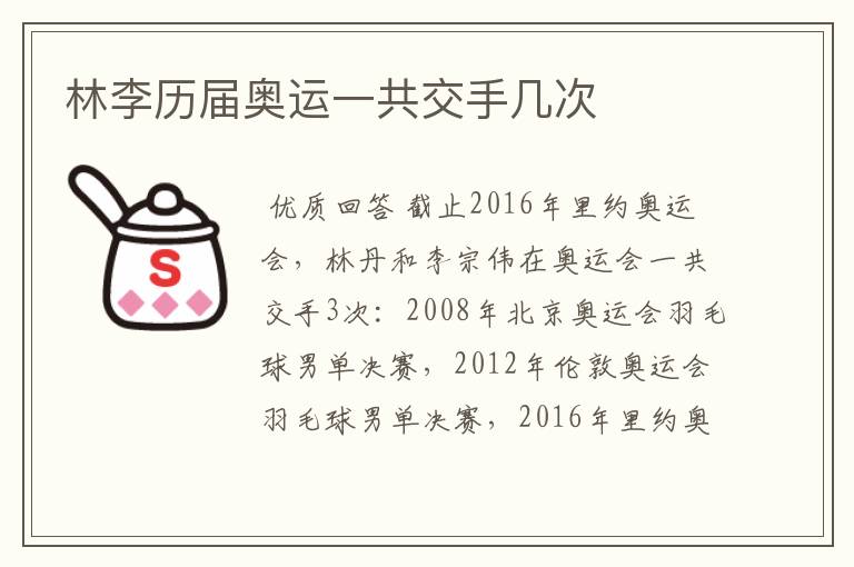 林李历届奥运一共交手几次