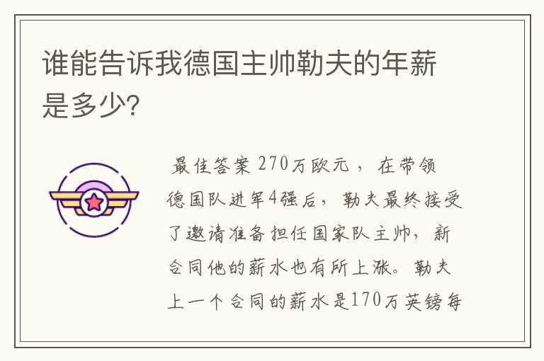 谁能告诉我德国主帅勒夫的年薪是多少?