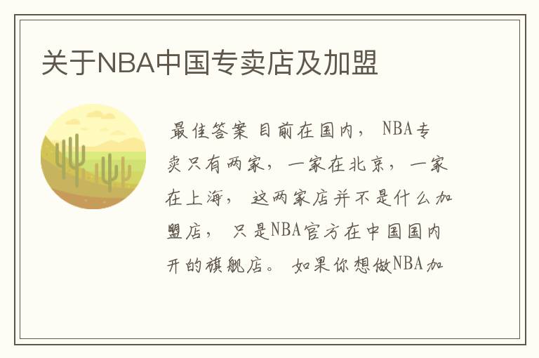 关于NBA中国专卖店及加盟