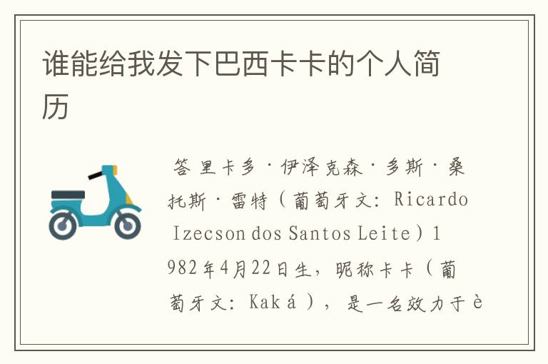 谁能给我发下巴西卡卡的个人简历