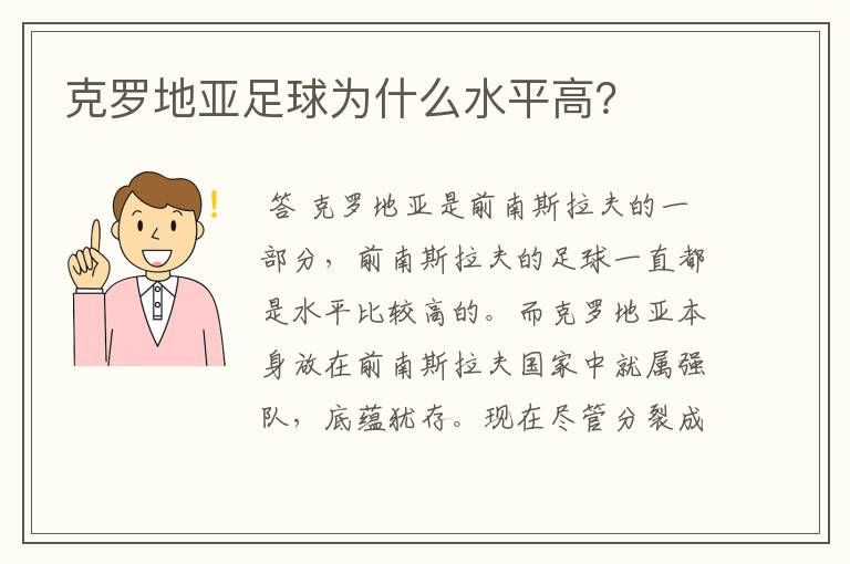 克罗地亚足球为什么水平高?