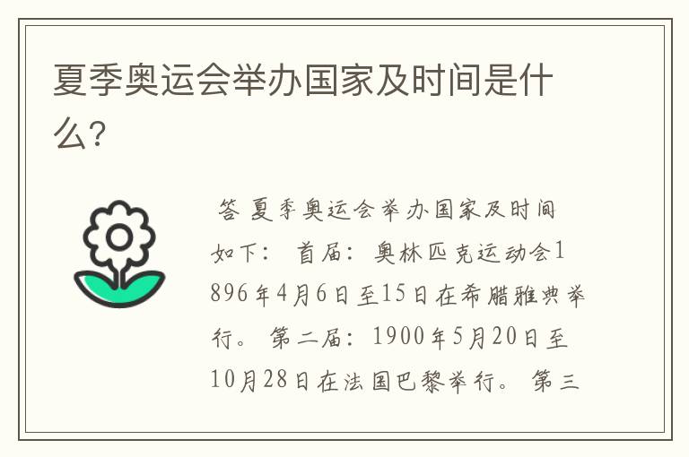 夏季奥运会举办国家及时间是什么?