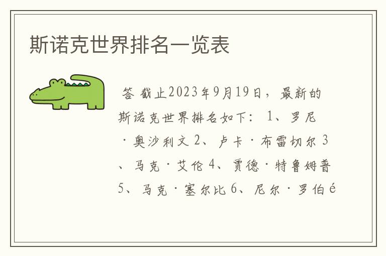 斯诺克世界排名一览表