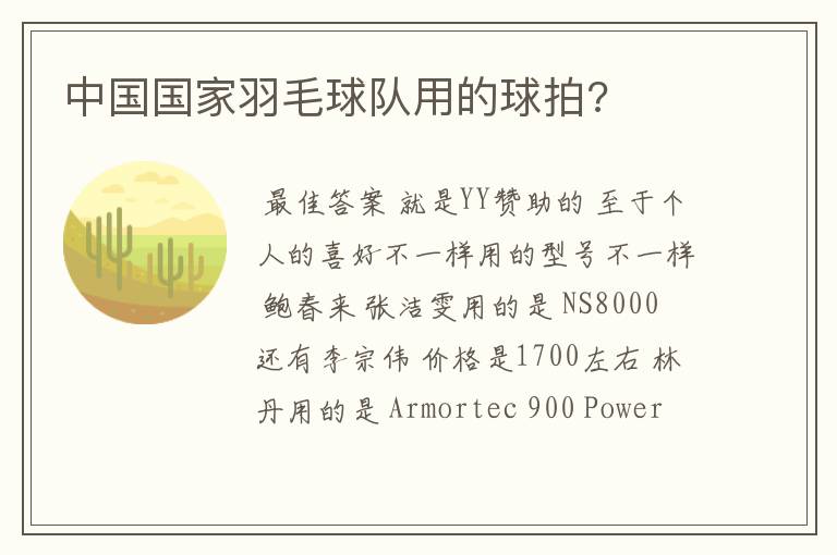 中国国家羽毛球队用的球拍?