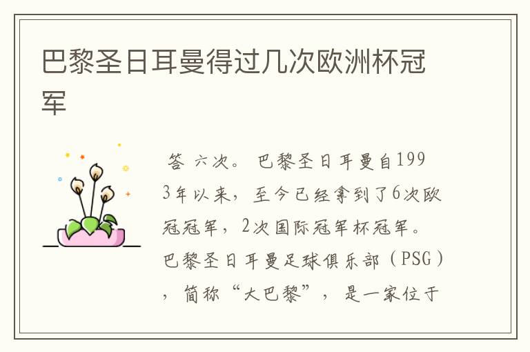 巴黎圣日耳曼得过几次欧洲杯冠军