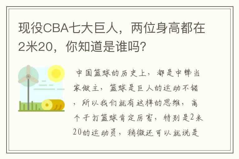 现役CBA七大巨人,两位身高都在2米20,你知道是谁吗?