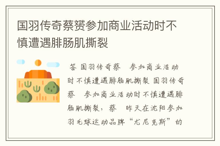 国羽传奇蔡赟参加商业活动时不慎遭遇腓肠肌撕裂