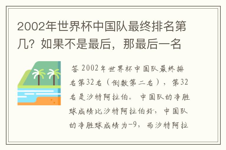 2002年世界杯中国队最终排名第几?如果不是最后,那最后一名32名是谁?