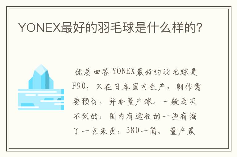 YONEX最好的羽毛球是什么样的?
