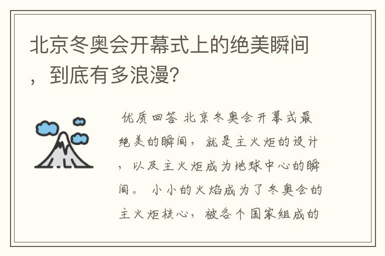 北京冬奥会开幕式上的绝美瞬间，到底有多浪漫？