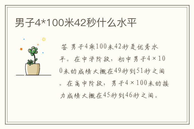 男子4*100米42秒什么水平