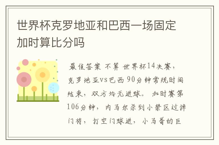 世界杯克罗地亚和巴西一场固定加时算比分吗