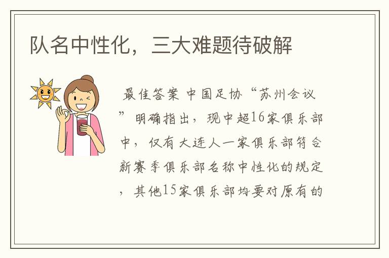 队名中性化,三大难题待破解