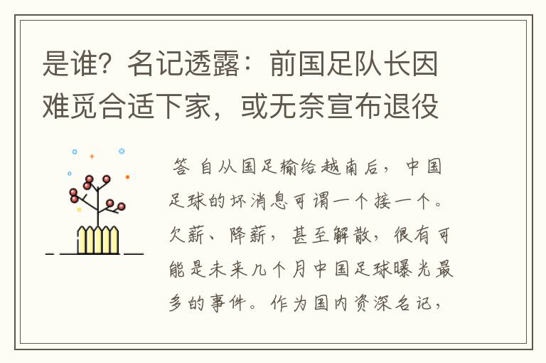 是谁?名记透露:前国足队长因难觅合适下家,或无奈宣布退役