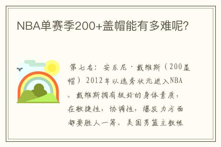 NBA单赛季200+盖帽能有多难呢?