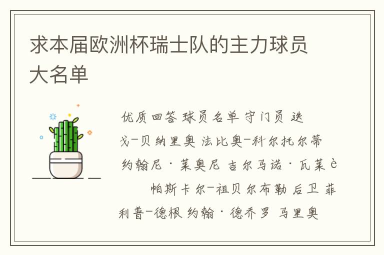 求本届欧洲杯瑞士队的主力球员大名单