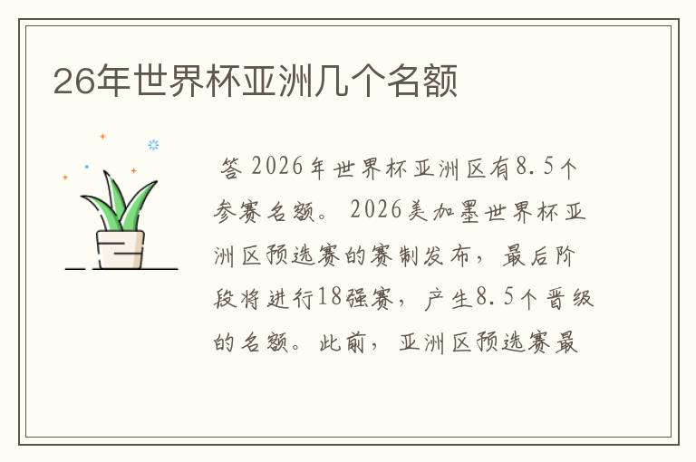 26年世界杯亚洲几个名额