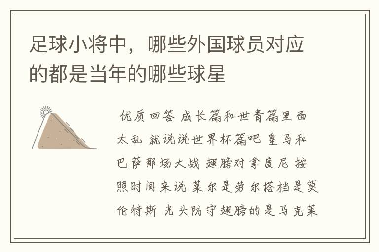 足球小将中,哪些外国球员对应的都是当年的哪些球星