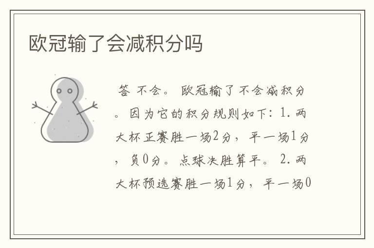 欧冠输了会减积分吗