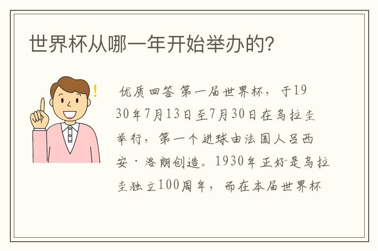 世界杯从哪一年开始举办的?