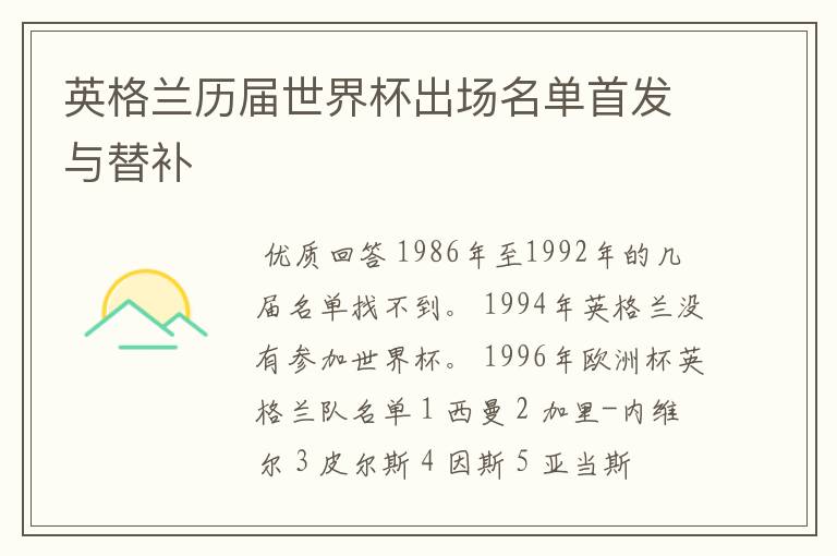 英格兰历届世界杯出场名单首发与替补