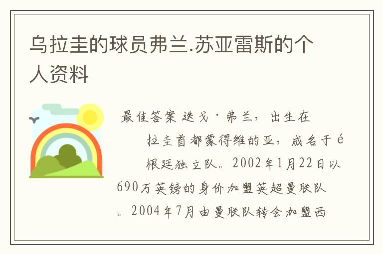 乌拉圭的球员弗兰.苏亚雷斯的个人资料