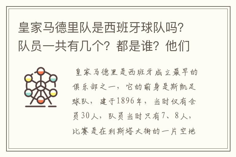 皇家马德里队是西班牙球队吗？队员一共有几个？都是谁？他们为什么来自不同的国家？