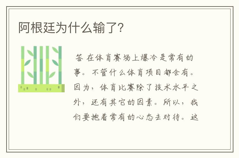 阿根廷为什么输了?