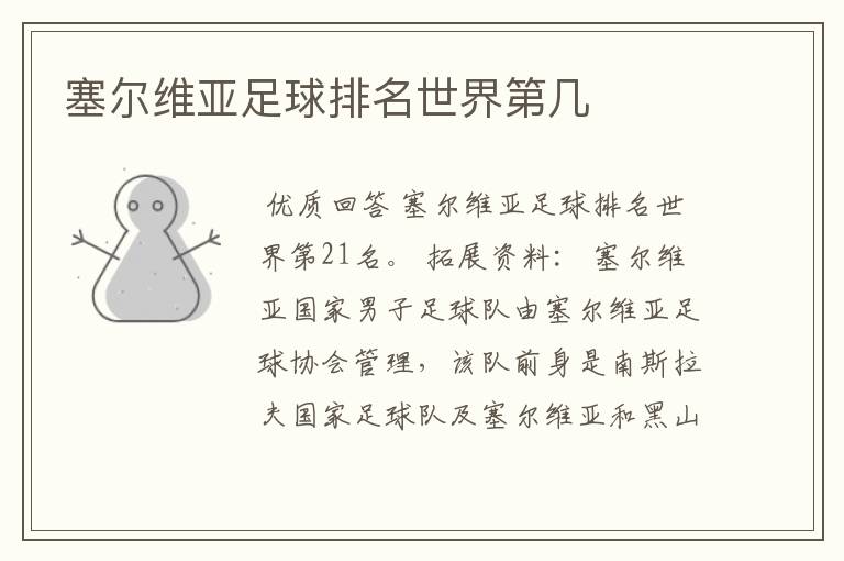 塞尔维亚足球排名世界第几