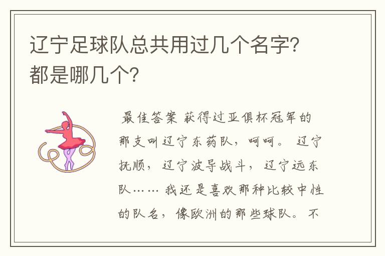 辽宁足球队总共用过几个名字？都是哪几个？
