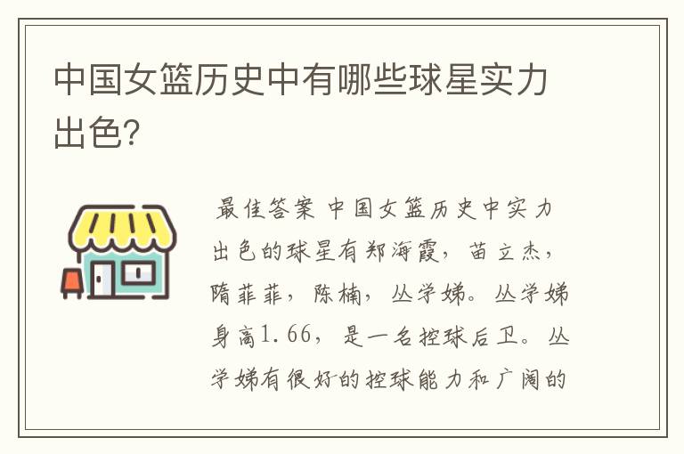 中国女篮历史中有哪些球星实力出色？