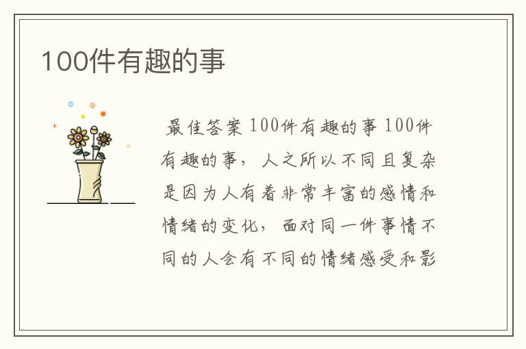 100件有趣的事