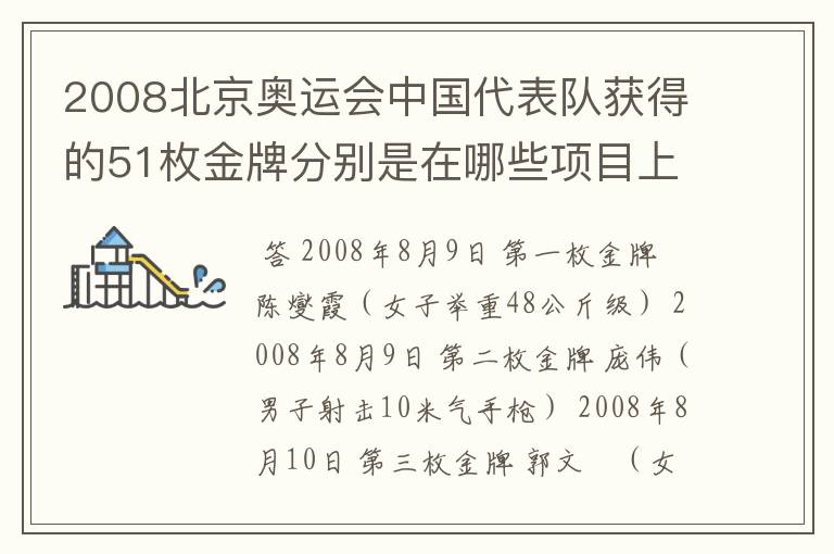 2008北京奥运会中国代表队获得的51枚金牌分别是在哪些项目上获得的?
