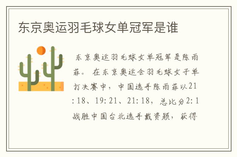 东京奥运羽毛球女单冠军是谁