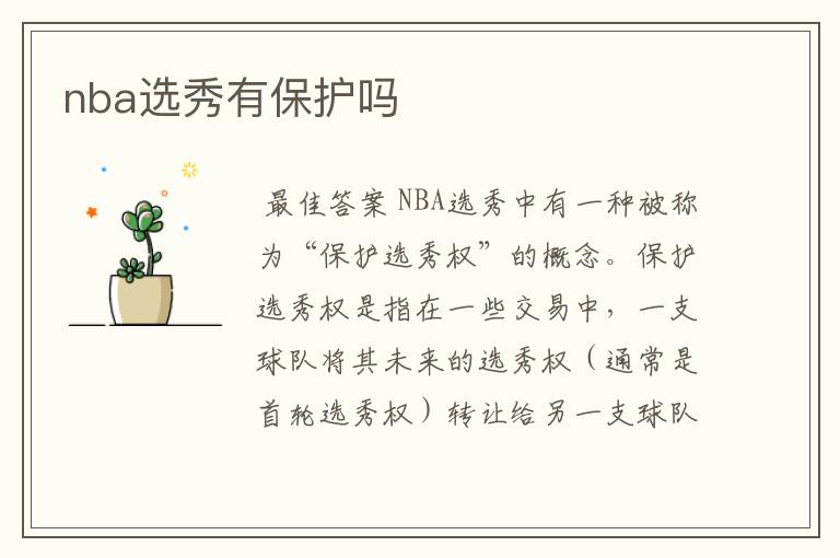 nba选秀有保护吗