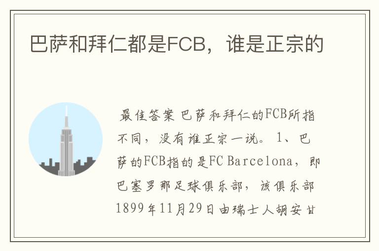 巴萨和拜仁都是FCB,谁是正宗的