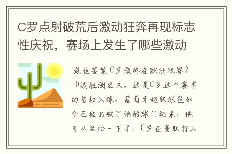 C罗点射破荒后激动狂奔再现标志性庆祝,赛场上发生了哪些激动人心的时刻?