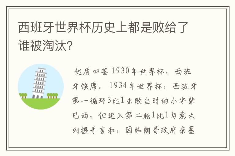 西班牙世界杯历史上都是败给了谁被淘汰?