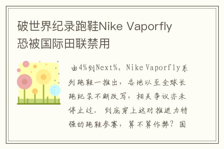破世界纪录跑鞋Nike Vaporfly 恐被国际田联禁用