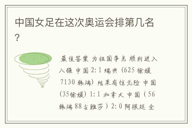 中国女足在这次奥运会排第几名?