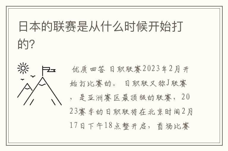 日本的联赛是从什么时候开始打的?