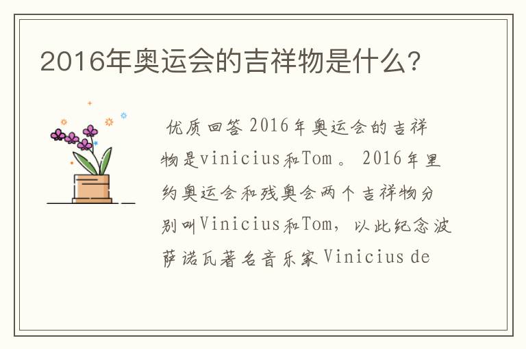 2016年奥运会的吉祥物是什么?