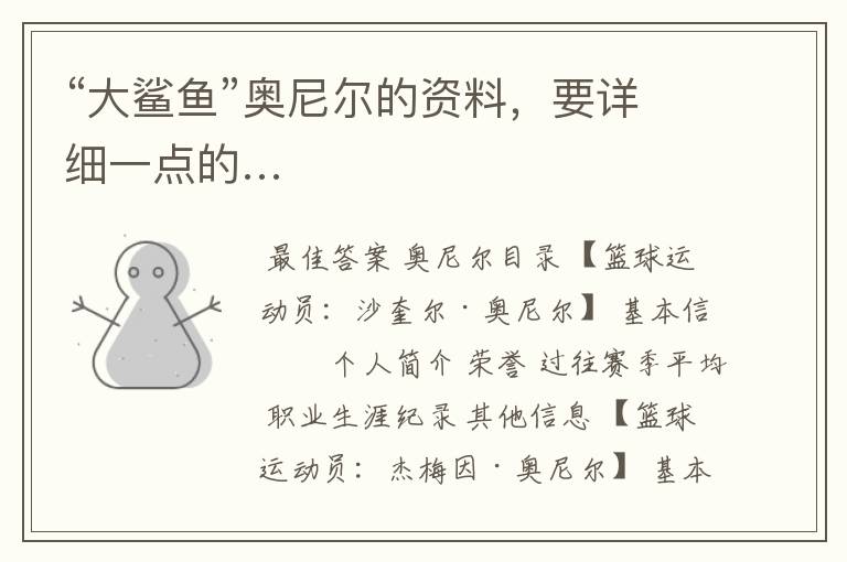 “大鲨鱼”奥尼尔的资料,要详细一点的…