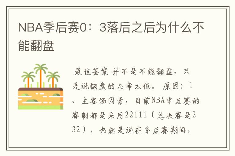 NBA季后赛0:3落后之后为什么不能翻盘