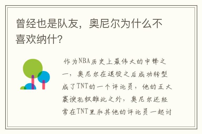 曾经也是队友,奥尼尔为什么不喜欢纳什?
