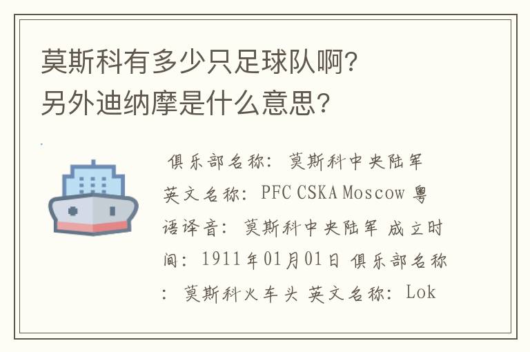 莫斯科有多少只足球队啊? 另外迪纳摩是什么意思?