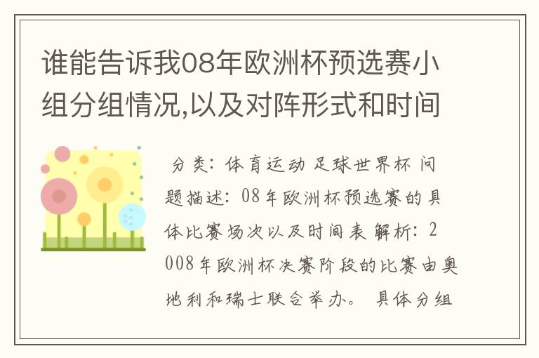 谁能告诉我08年欧洲杯预选赛小组分组情况,以及对阵形式和时间表