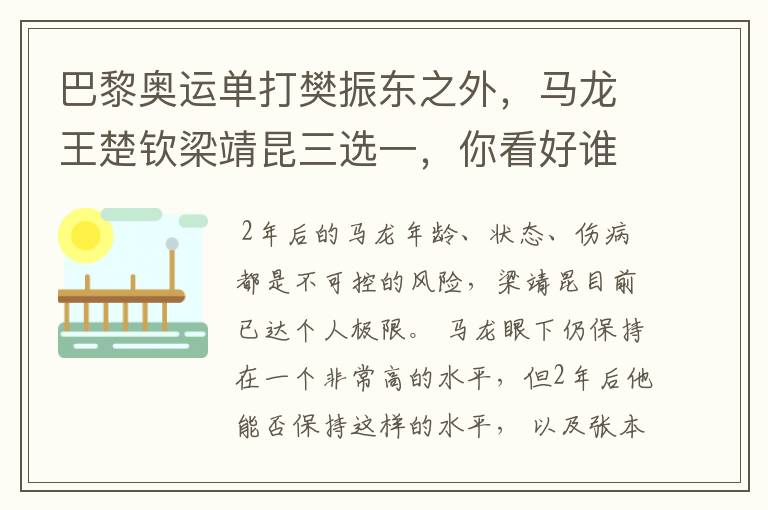 巴黎奥运单打樊振东之外,马龙王楚钦梁靖昆三选一,你看好谁?