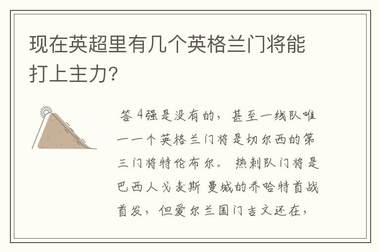 现在英超里有几个英格兰门将能打上主力?
