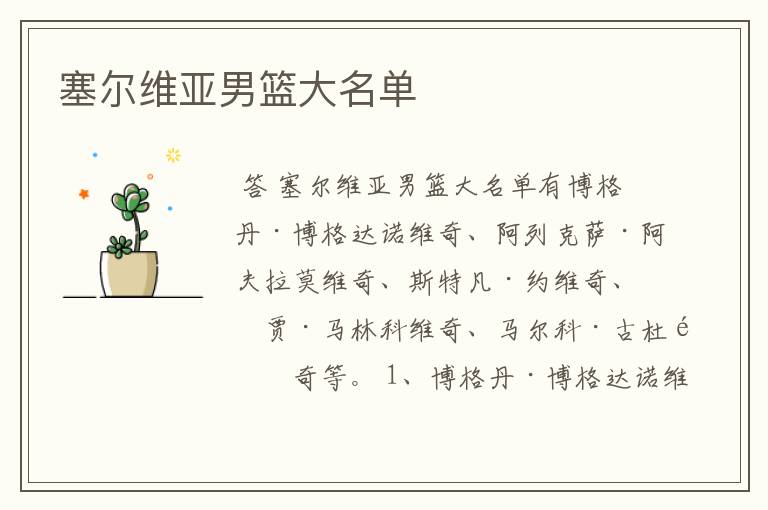 塞尔维亚男篮大名单